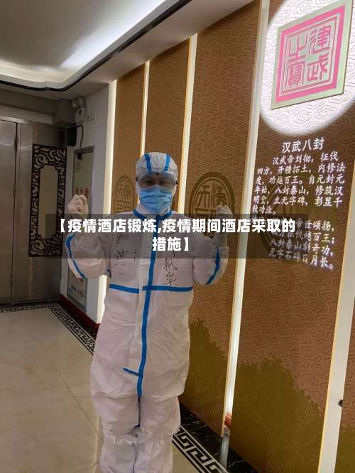 【疫情酒店锻炼,疫情期间酒店采取的措施】
