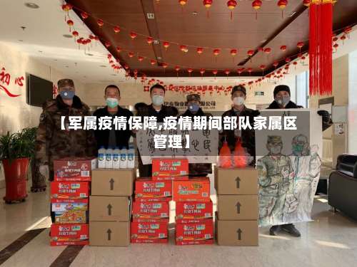 【军属疫情保障,疫情期间部队家属区管理】-第3张图片