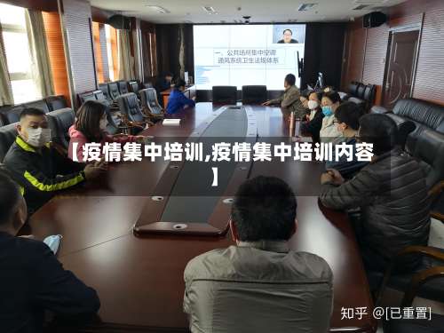 【疫情集中培训,疫情集中培训内容】-第2张图片