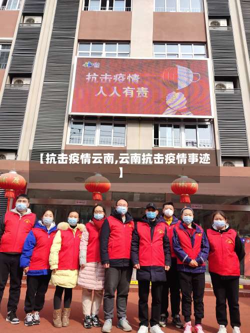 【抗击疫情云南,云南抗击疫情事迹】-第2张图片