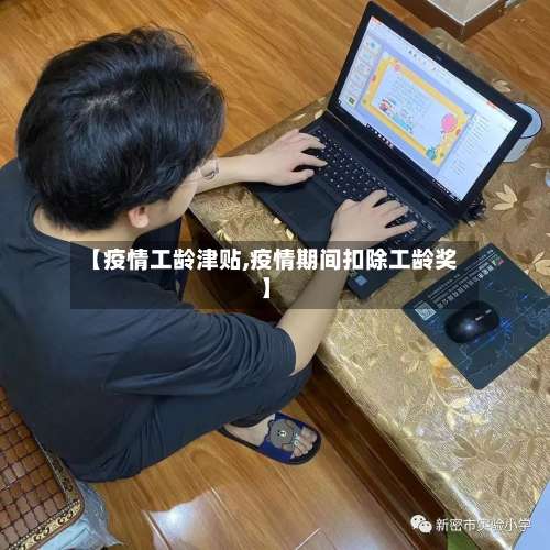 【疫情工龄津贴,疫情期间扣除工龄奖】-第2张图片