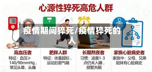 疫情期间猝死/疫情猝死的人-第2张图片