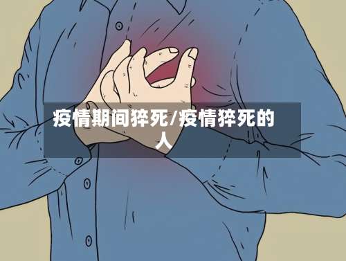 疫情期间猝死/疫情猝死的人