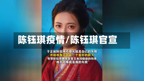 陈钰琪疫情/陈钰琪官宣