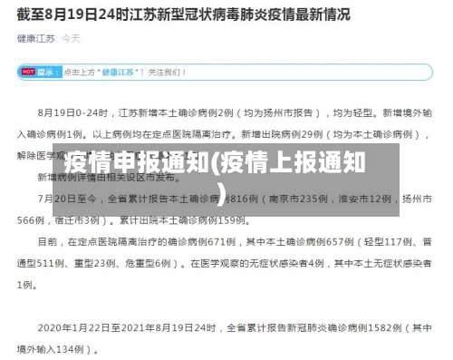 疫情申报通知(疫情上报通知)-第3张图片