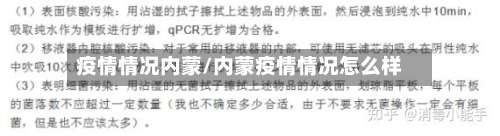疫情情况内蒙/内蒙疫情情况怎么样-第2张图片