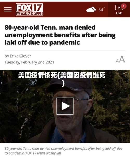 美国疫情饿死(美国因疫情饿死)