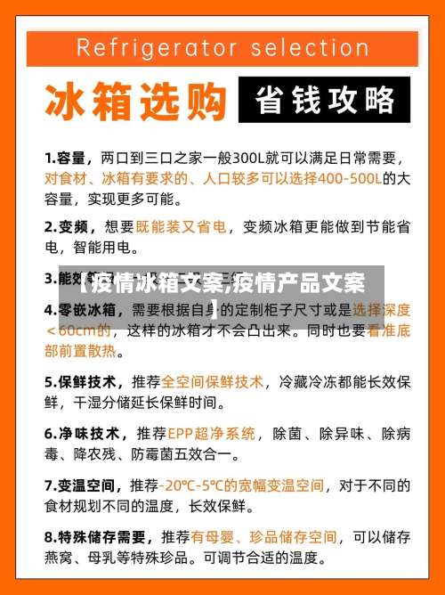 【疫情冰箱文案,疫情产品文案】