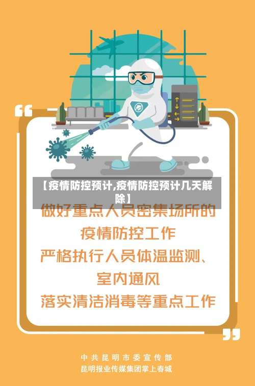 【疫情防控预计,疫情防控预计几天解除】-第3张图片