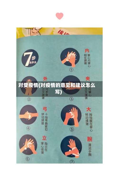 对受疫情(对疫情的意见和建议怎么写)