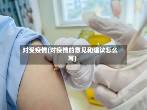 对受疫情(对疫情的意见和建议怎么写)-第2张图片