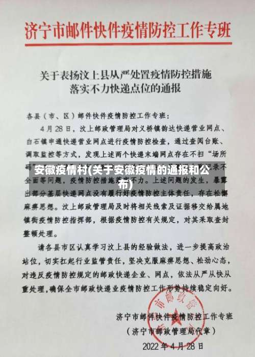 安徽疫情村(关于安徽疫情的通报和公布)