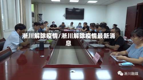 淅川解除疫情/淅川解除疫情最新消息-第2张图片