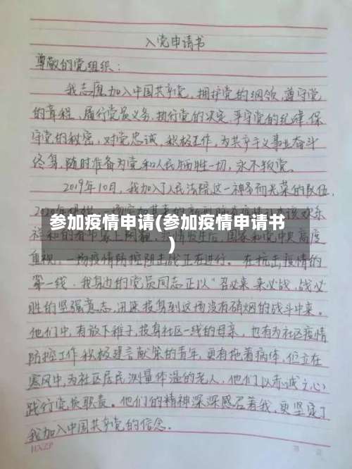 参加疫情申请(参加疫情申请书)