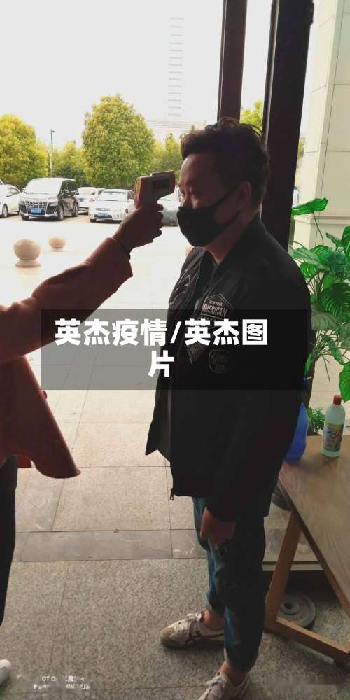 英杰疫情/英杰图片