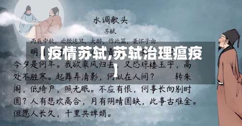 【疫情苏轼,苏轼治理瘟疫】