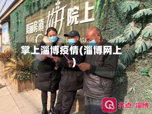 掌上淄博疫情(淄博网上)