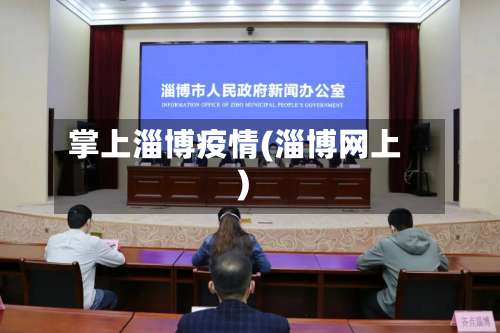 掌上淄博疫情(淄博网上)-第3张图片