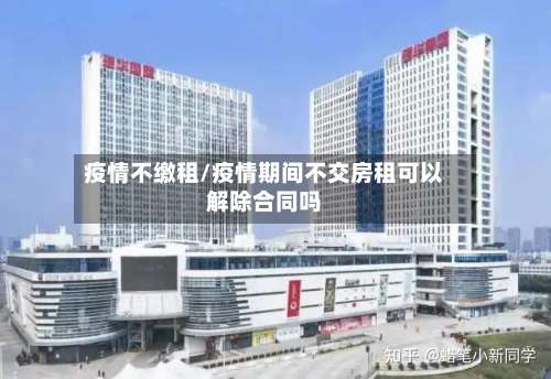 疫情不缴租/疫情期间不交房租可以解除合同吗