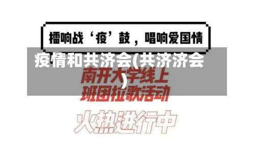 疫情和共济会(共济济会)-第2张图片