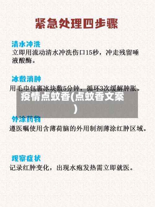疫情点蚊香(点蚊香文案)-第2张图片