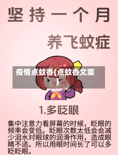 疫情点蚊香(点蚊香文案)-第3张图片