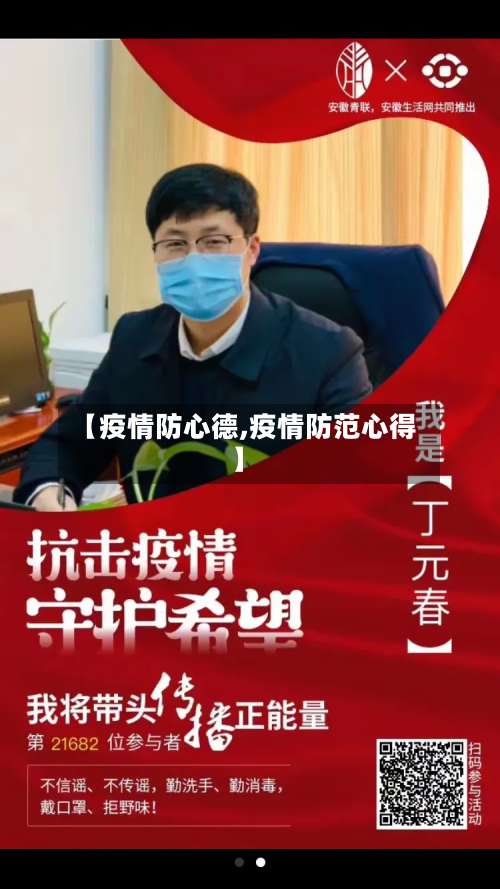 【疫情防心德,疫情防范心得】