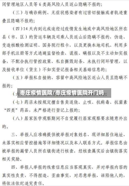 枣庄疫情医院/枣庄疫情医院开门吗