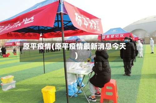 原平疫情(原平疫情最新消息今天)