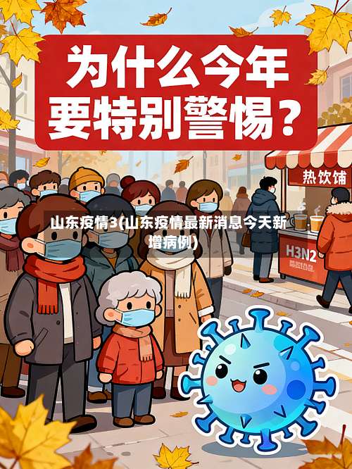 山东疫情3(山东疫情最新消息今天新增病例)-第3张图片