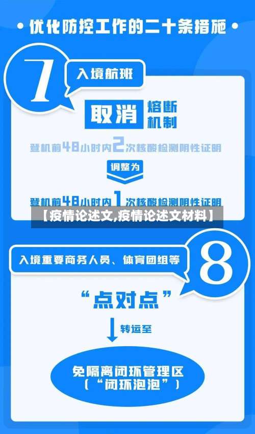 【疫情论述文,疫情论述文材料】