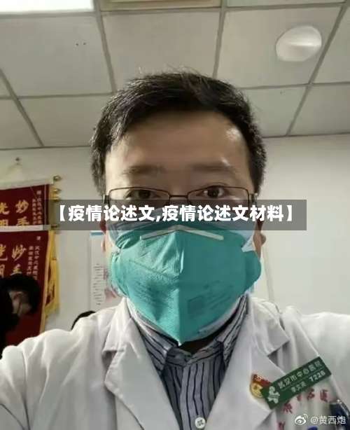 【疫情论述文,疫情论述文材料】-第2张图片