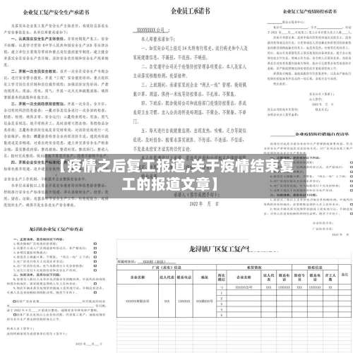 【疫情之后复工报道,关于疫情结束复工的报道文章】