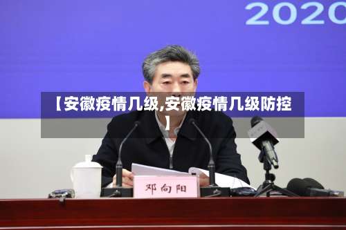 【安徽疫情几级,安徽疫情几级防控】