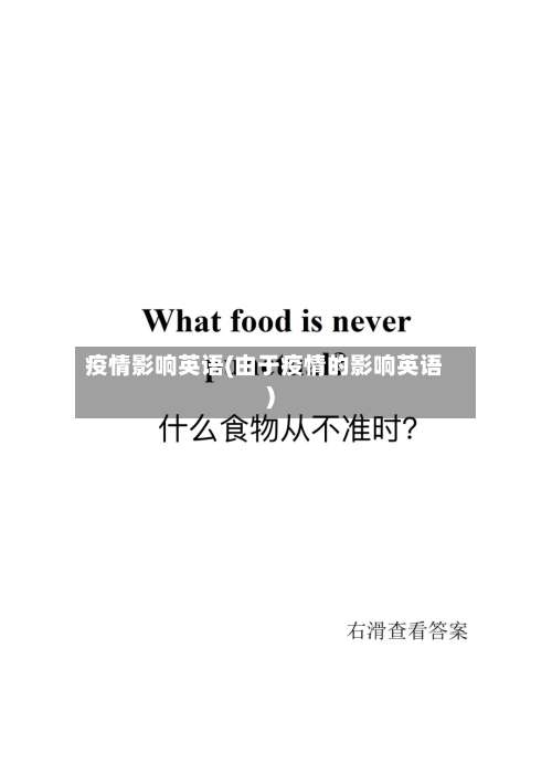 疫情影响英语(由于疫情的影响英语)