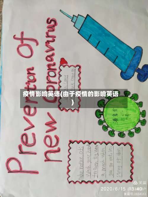 疫情影响英语(由于疫情的影响英语)-第2张图片