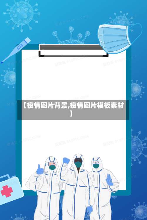 【疫情图片背景,疫情图片模板素材】