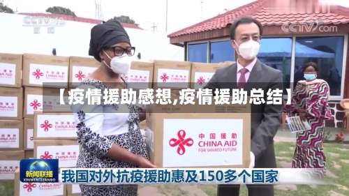 【疫情援助感想,疫情援助总结】