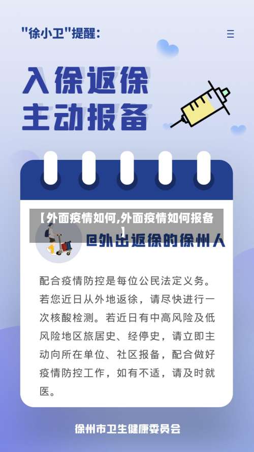 【外面疫情如何,外面疫情如何报备】