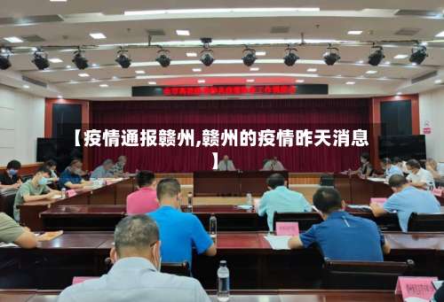 【疫情通报赣州,赣州的疫情昨天消息】-第3张图片