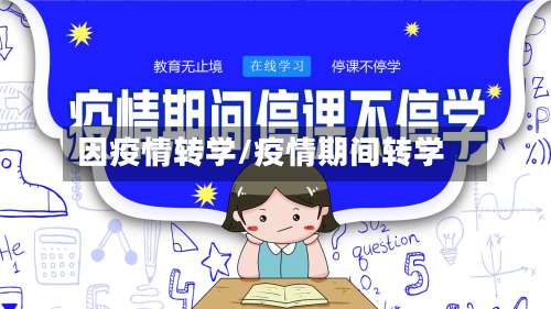 因疫情转学/疫情期间转学-第2张图片