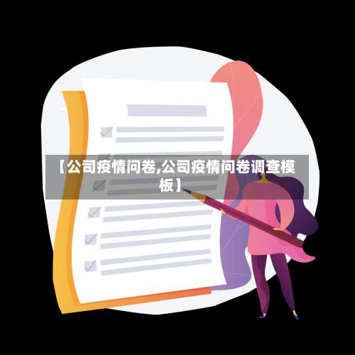 【公司疫情问卷,公司疫情问卷调查模板】