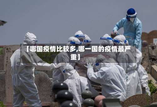 【哪国疫情比较多,哪一国的疫情最严重】