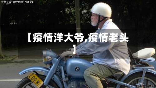 【疫情洋大爷,疫情老头】