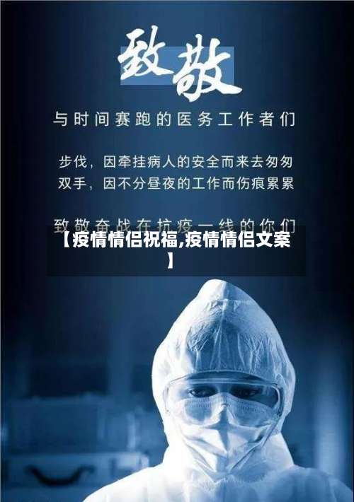 【疫情情侣祝福,疫情情侣文案】