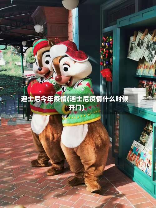 迪士尼今年疫情(迪士尼疫情什么时候开门)