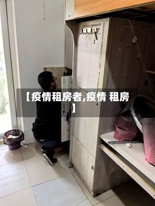 【疫情租房者,疫情 租房】