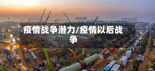 疫情战争潜力/疫情以后战争