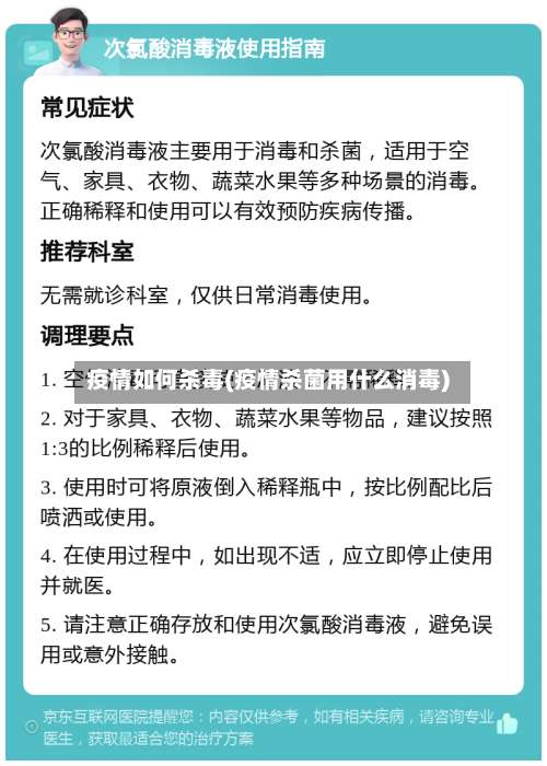 疫情如何杀毒(疫情杀菌用什么消毒)