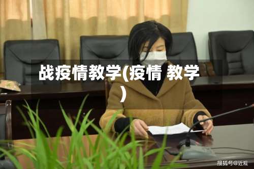 战疫情教学(疫情 教学)